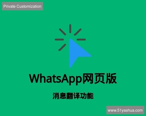 WhatsApp网页版